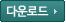 다운로드아이콘